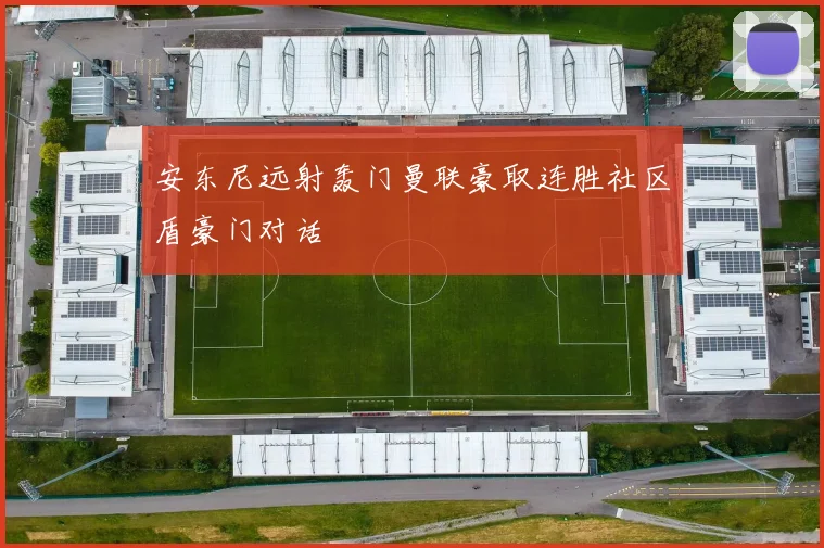 安东尼远射轰门曼联豪取连胜社区盾豪门对话
