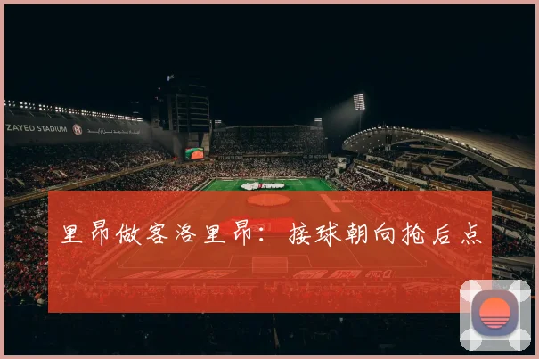 里昂做客洛里昂：接球朝向抢后点