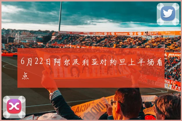 6月22日阿尔及利亚对约旦上半场看点