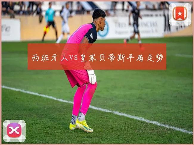 西班牙人vs皇家贝蒂斯平局走势