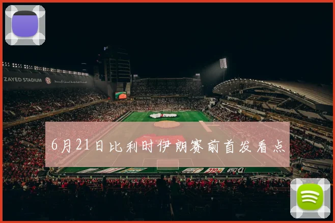 6月21日比利时伊朗赛前首发看点