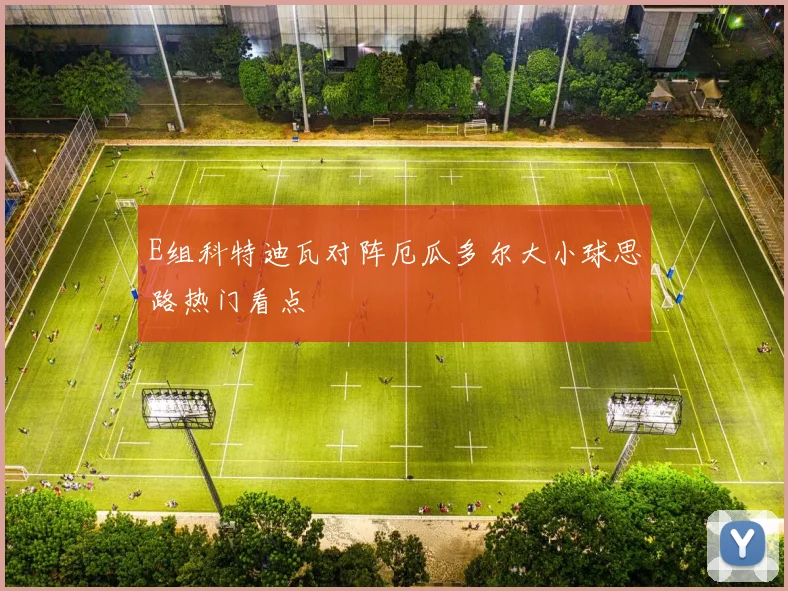 E组科特迪瓦对阵厄瓜多尔大小球思路热门看点