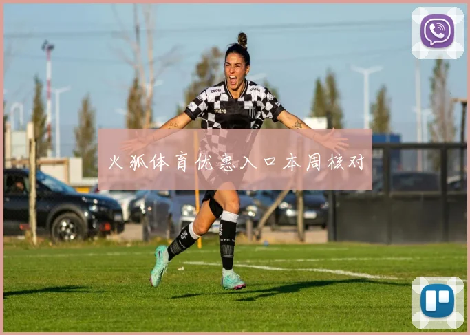 火狐体育优惠入口本周核对