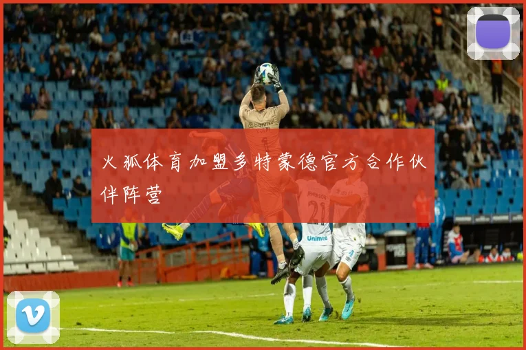 火狐体育加盟多特蒙德官方合作伙伴阵营