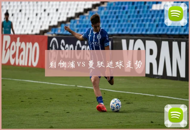 利物浦vs曼联进球走势