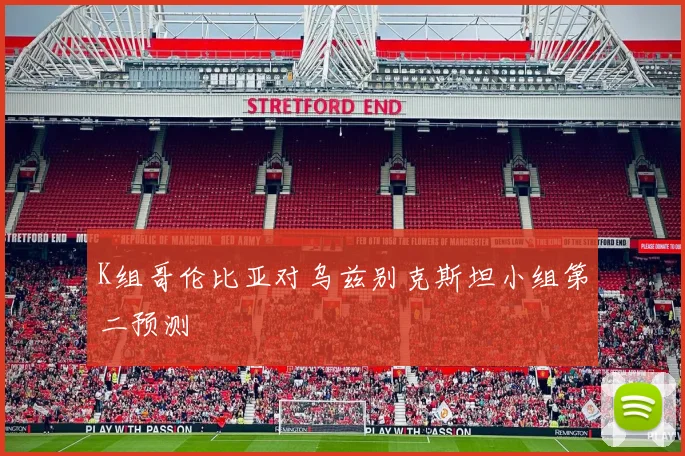 K组哥伦比亚对乌兹别克斯坦小组第二预测