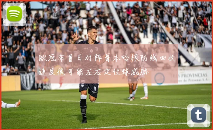 欧冠布鲁日对阵哥本哈根防线回收速度很可能左右定位球威胁