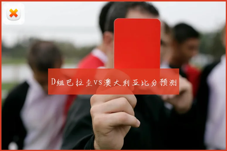 D组巴拉圭vs澳大利亚比分预测