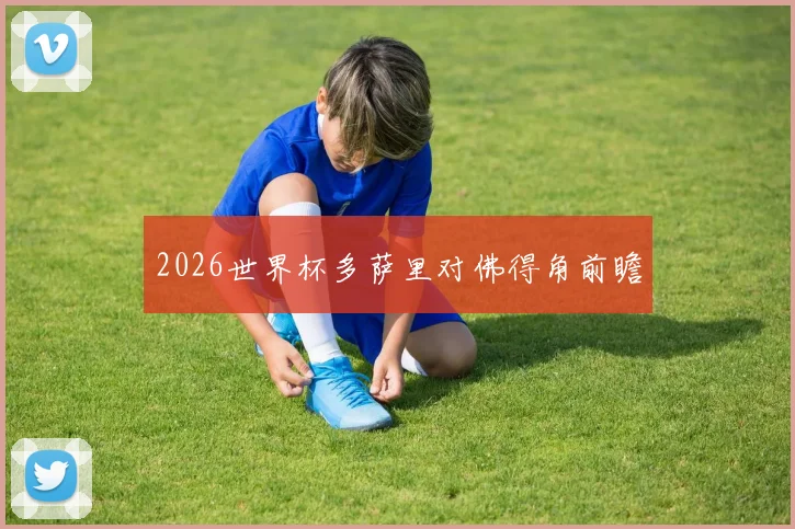 2026世界杯多萨里对佛得角前瞻
