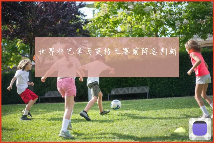 世界杯巴拿马英格兰赛前阵容判断