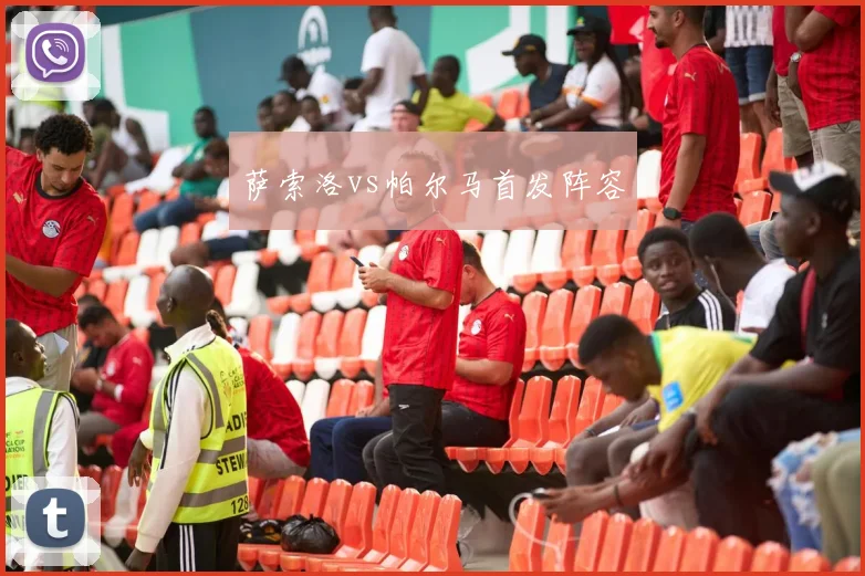 萨索洛vs帕尔马首发阵容