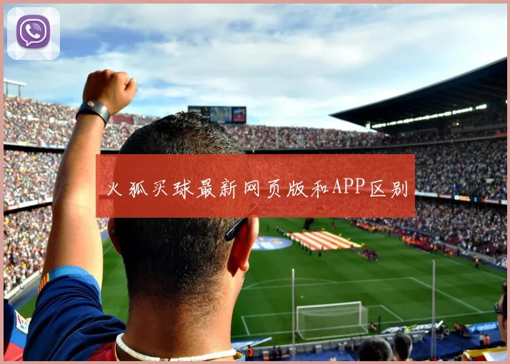 火狐买球最新网页版和APP区别