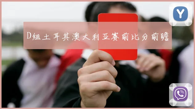 D组土耳其澳大利亚赛前比分前瞻